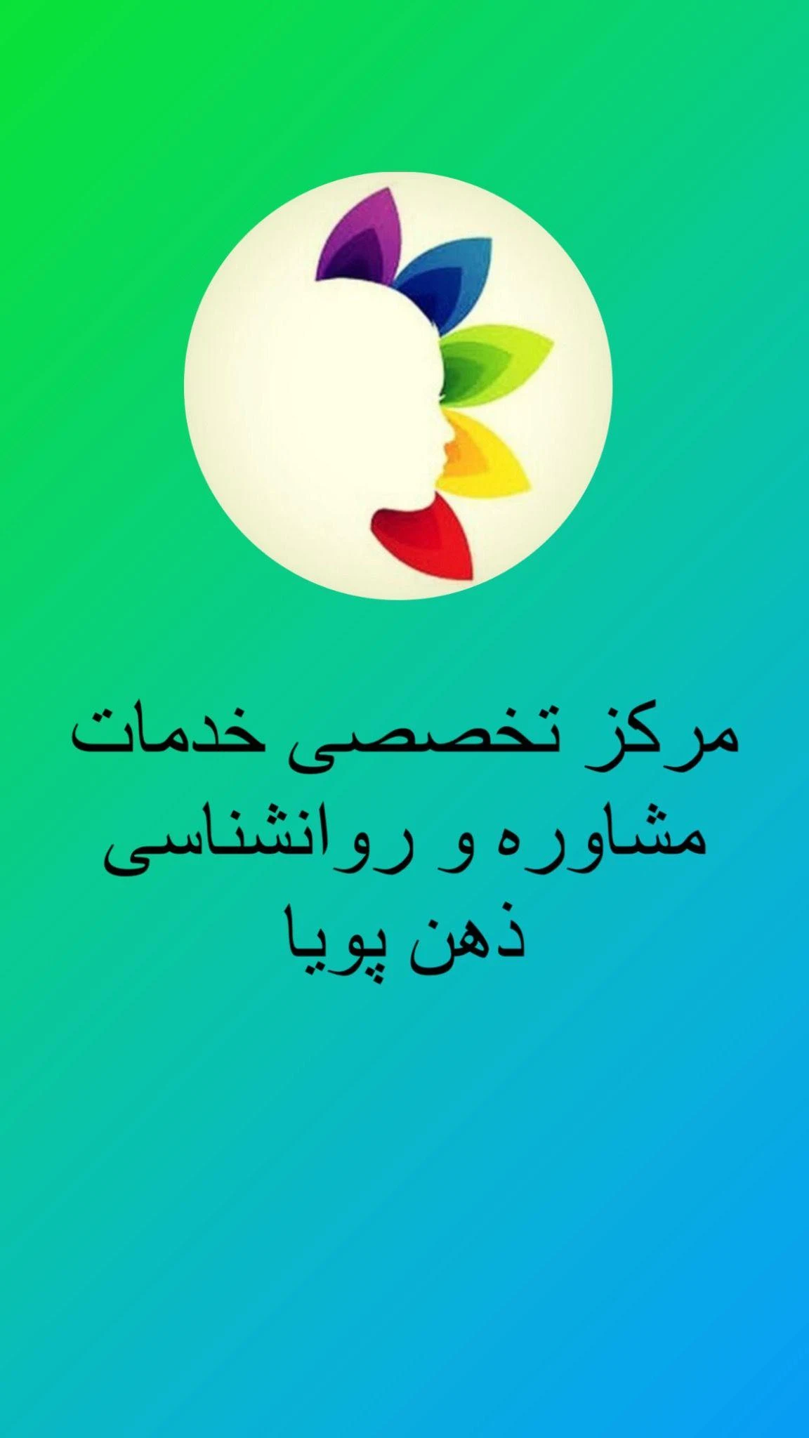 مرکز خدمات مشاوره و روانشناسی ذهن پویا - تصویر 3
