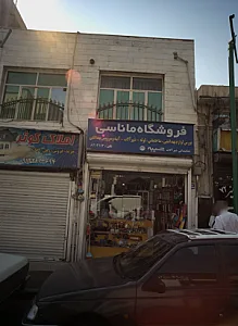 فروشگاه ماناسی