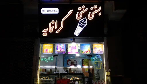 بستنی سنتی و آبمیوه گرانمایه