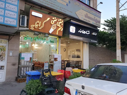 بستنی سنتی و آبمیوه گرانمایه