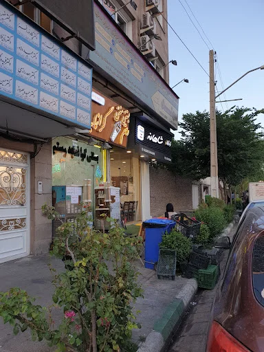 بستنی سنتی و آبمیوه گرانمایه