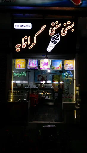 بستنی سنتی و آبمیوه گرانمایه