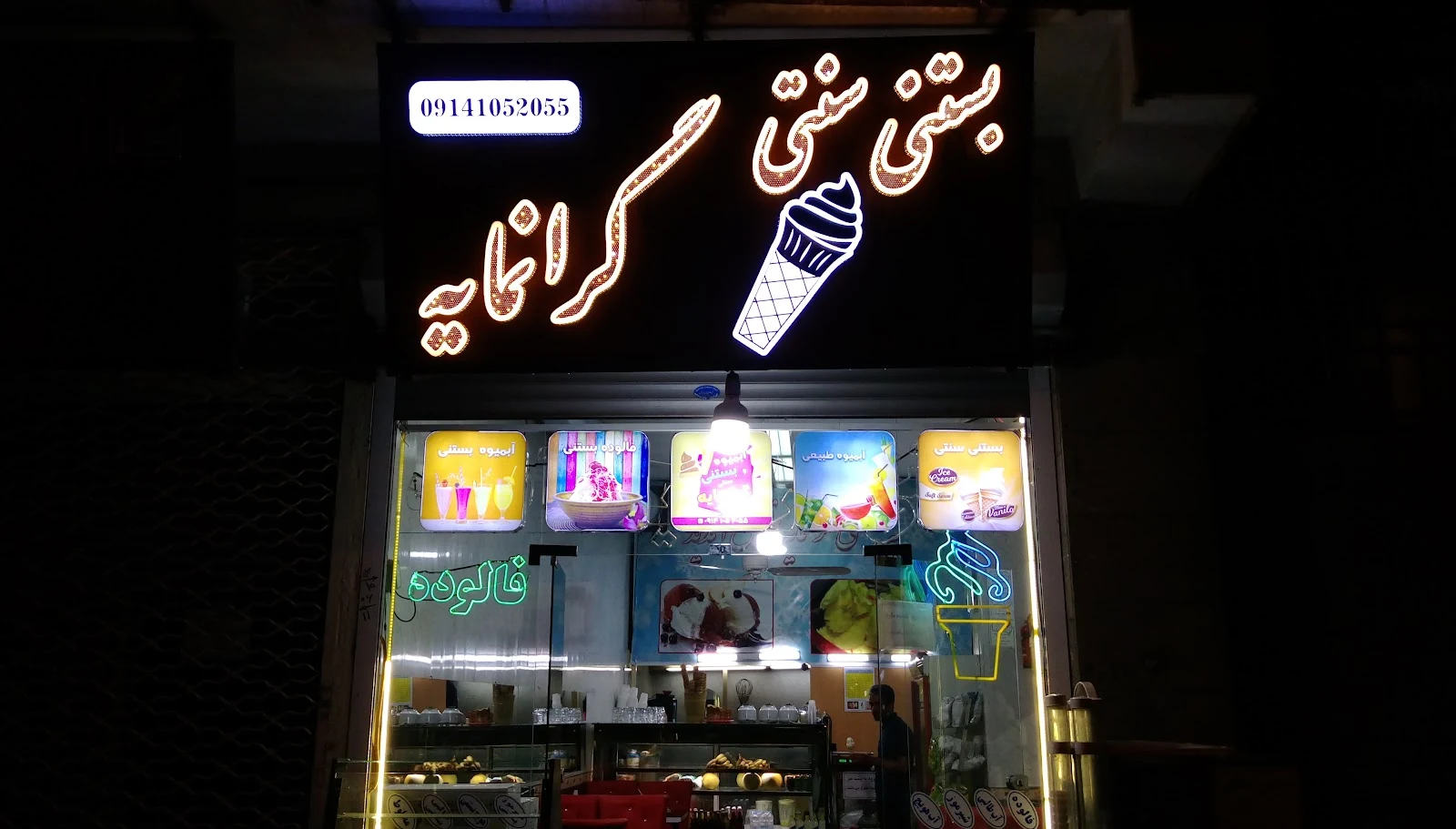 بستنی سنتی و آبمیوه گرانمایه