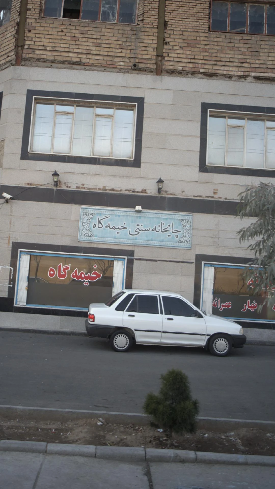چایخانه سنتی خیمه گاه