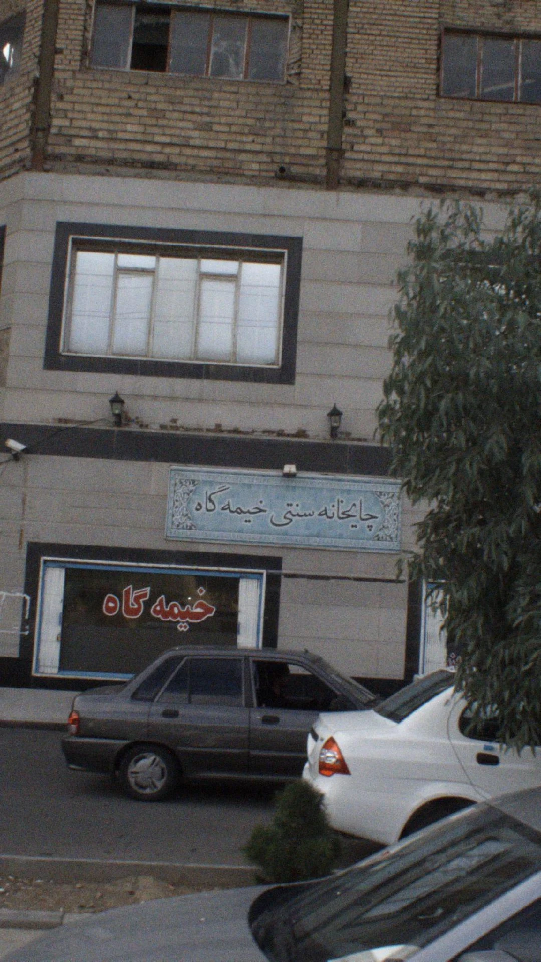 چایخانه سنتی خیمه گاه - تصویر 2