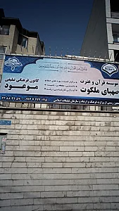 کانون فرهنگی تبلیغی موعود
