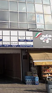 شرکت پشم شیشه مازند پارس