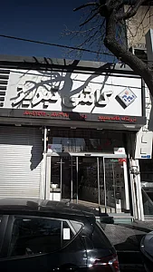 فروشگاه خانه سپید
