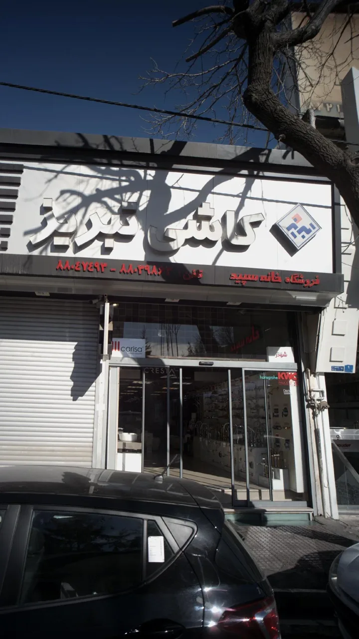 فروشگاه خانه سپید