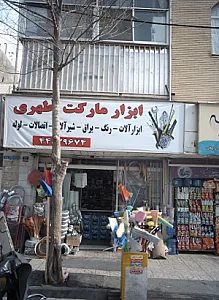 ابزار مارکت اطهری