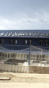 مدیریت ارتباط با مشتریان ایران خودرو