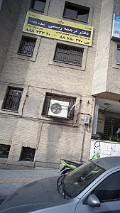 دفتر ترجمه رسمی شماره 1085