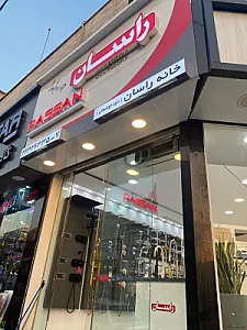 فروشگاه خانه راسان