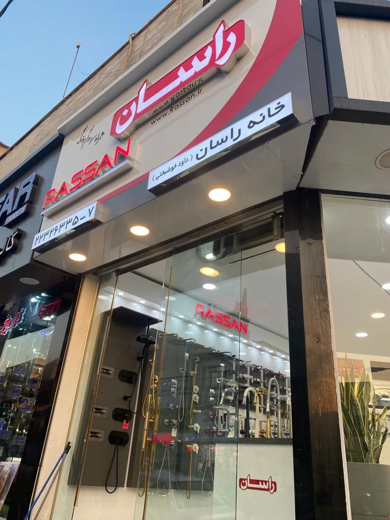 فروشگاه خانه راسان