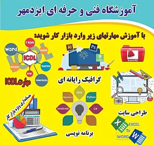 آموزشگاه فنی و حرفه ای آزاد ایزدمهر