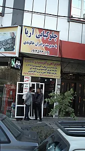 صنایع آهن وآلومینیوم