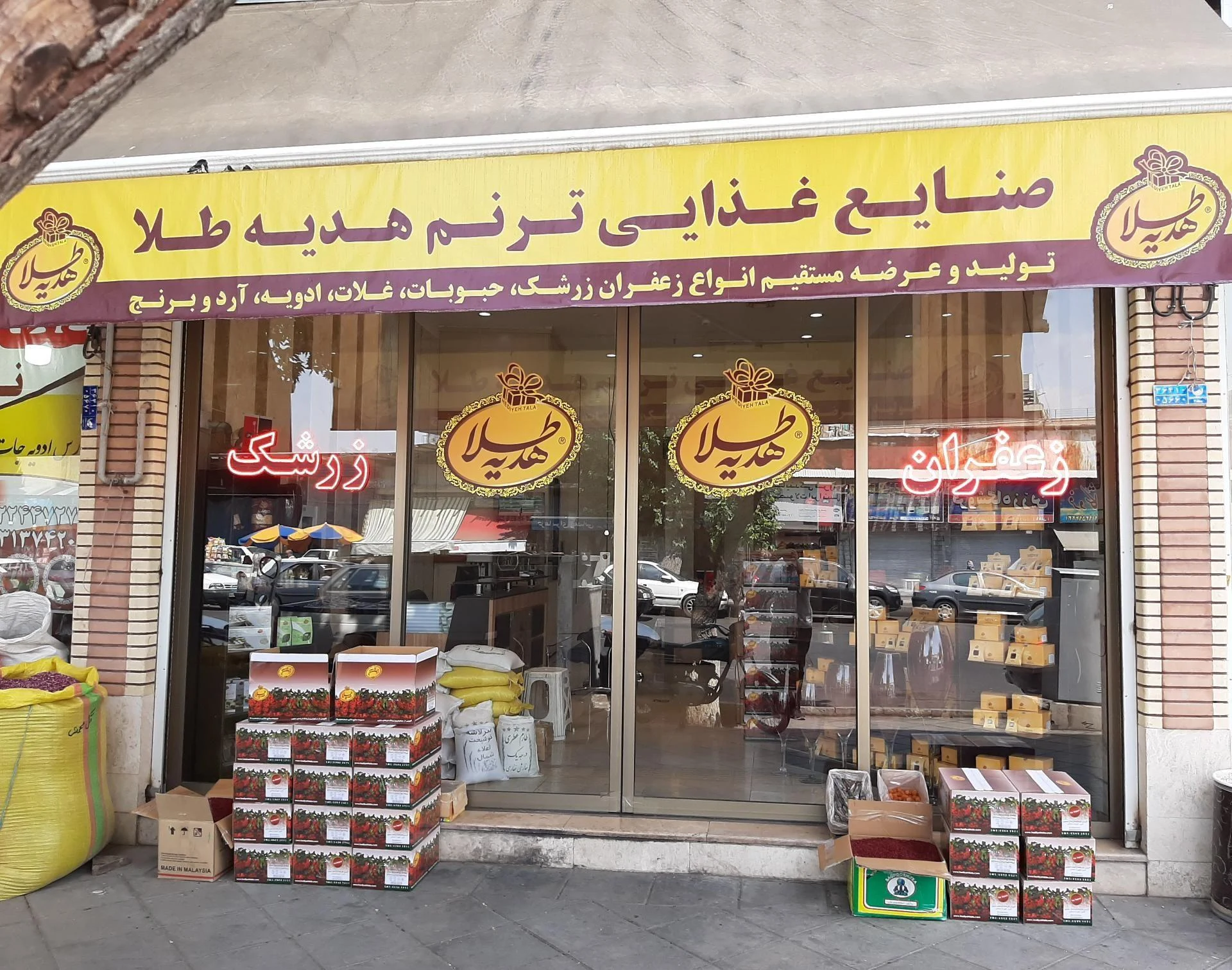 زرشک و زعفران هدیه طلا - تصویر 3