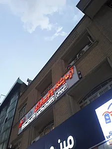 آزمایشگاه پاتوبیولوژی مهرگان