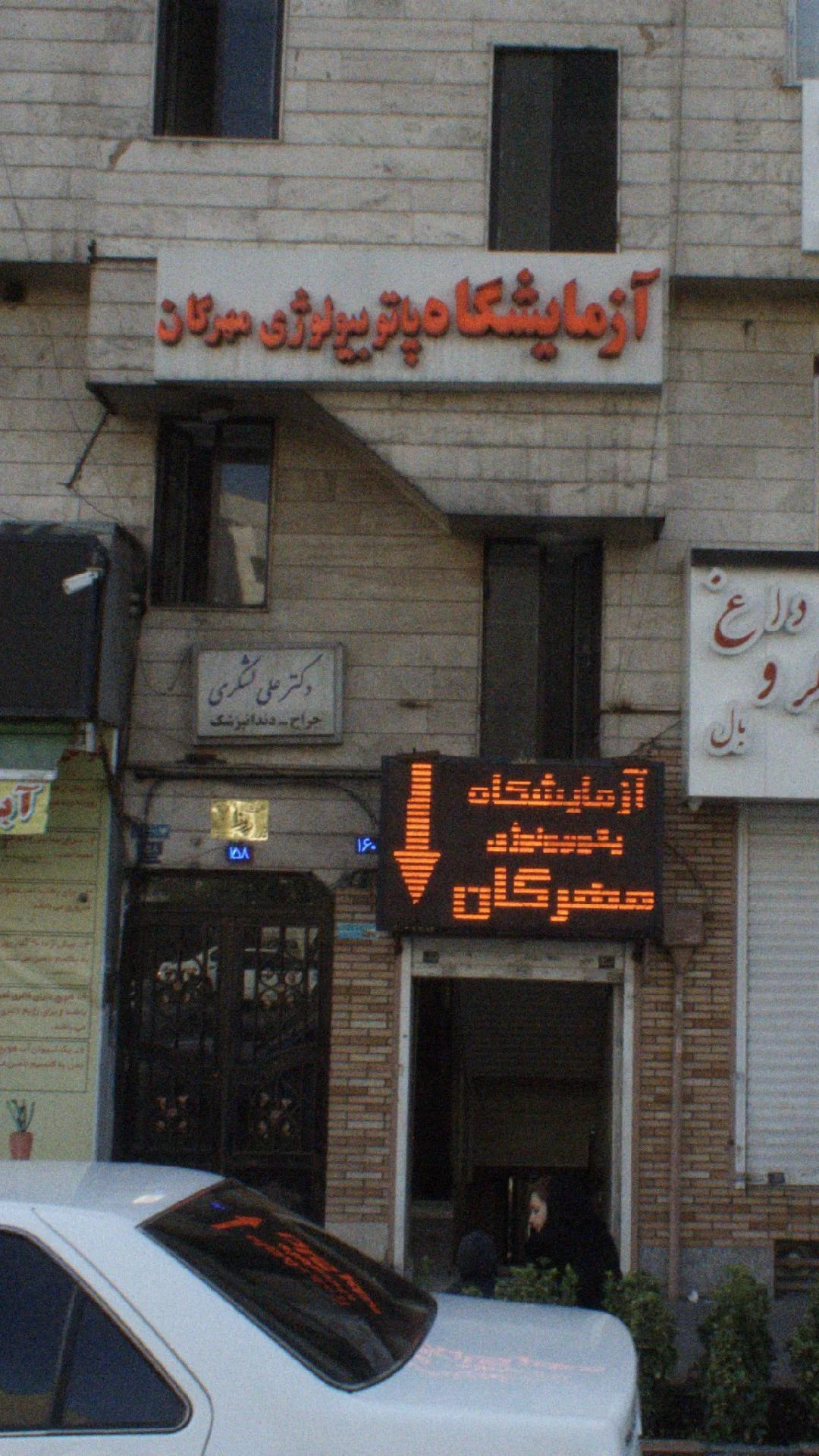 آزمایشگاه پاتوبیولوژی مهرگان - تصویر 3