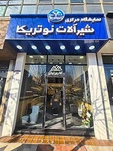 نمایشگاه مرکزی نوتریکا