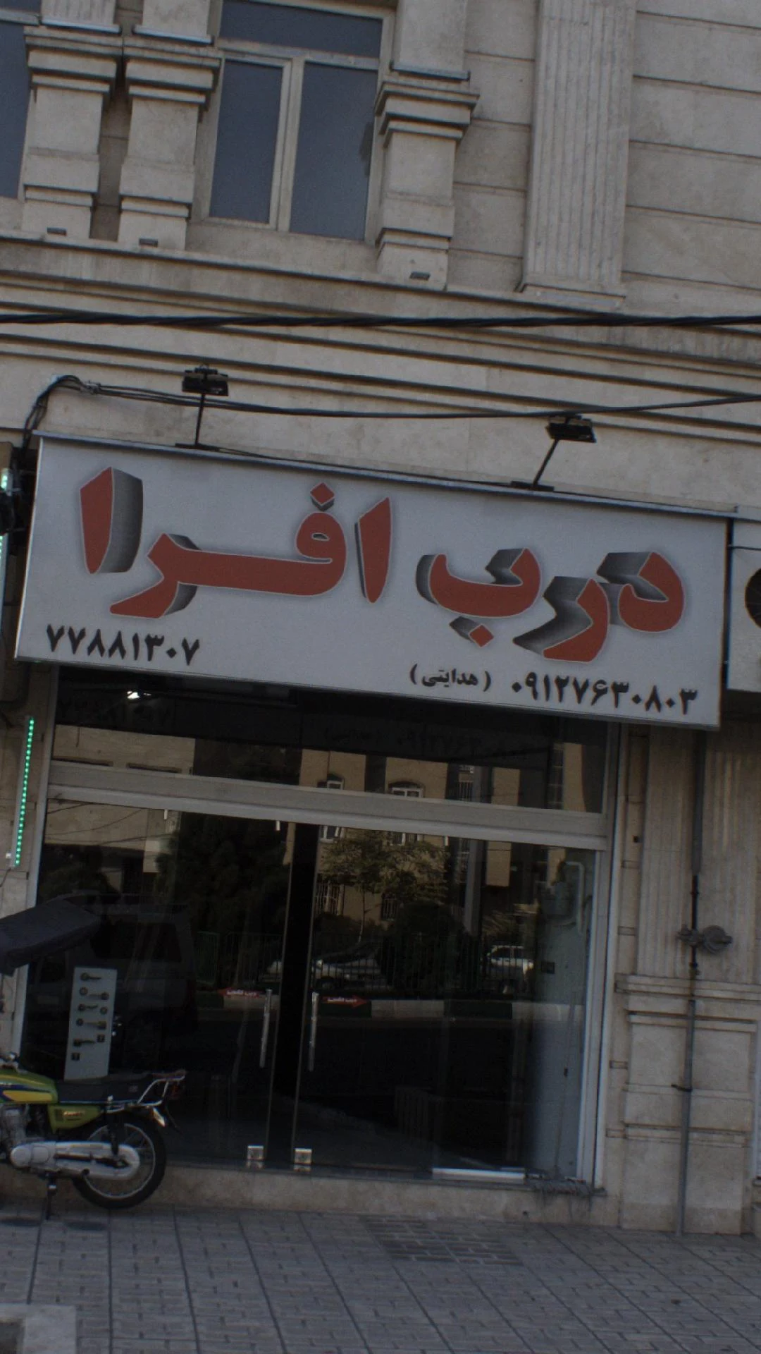 درب افرا