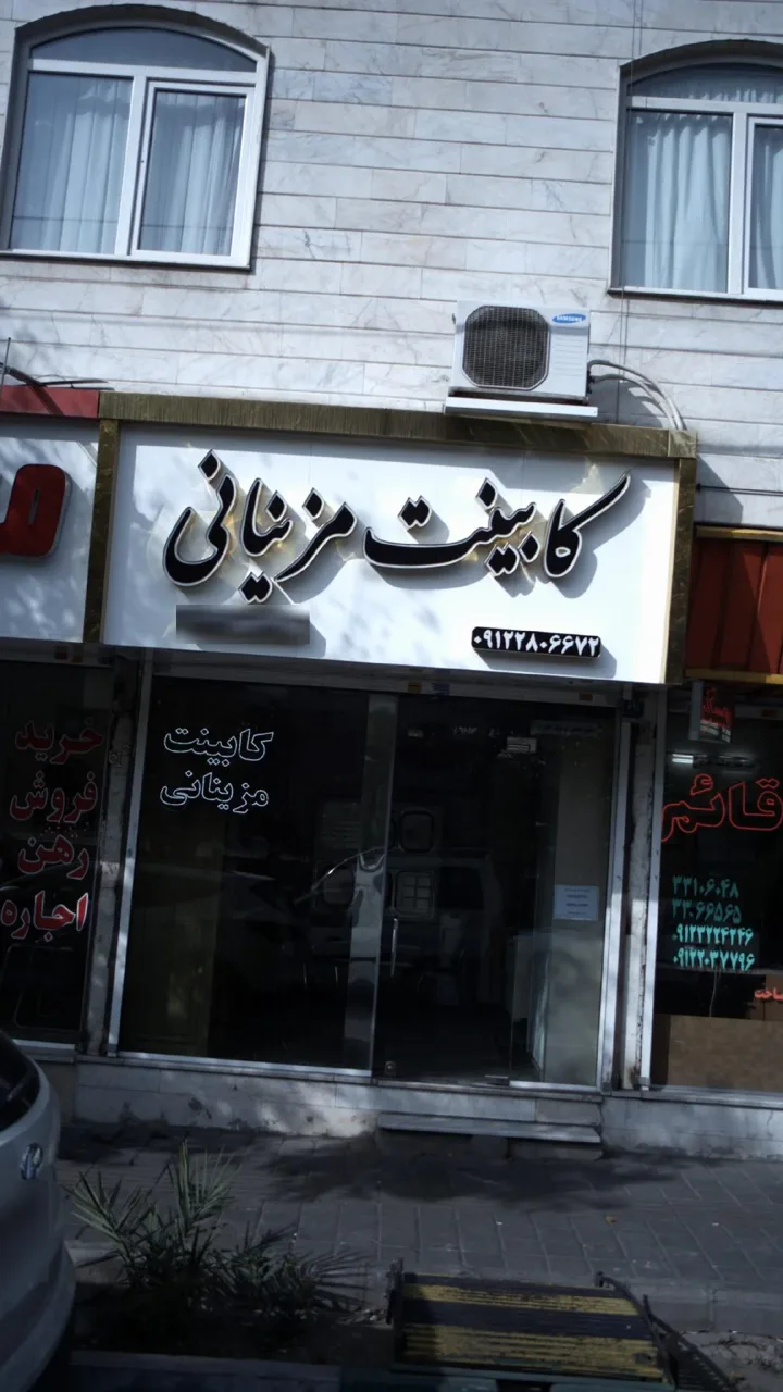 کابینت و دکوراسیون مزینانی - تصویر 4
