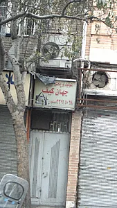 تولید و پخش جهان کیف