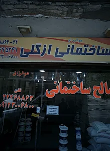 مصالح ساختمانی ازگلی