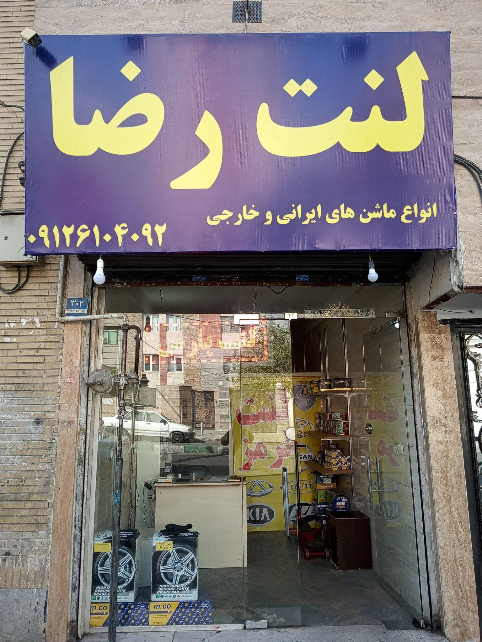 فروشگاه و خدمات دنیای لنت رضا - تصویر 3