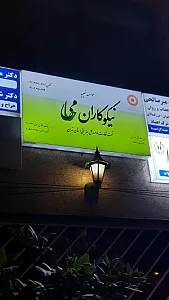 خیریه راه ایمان