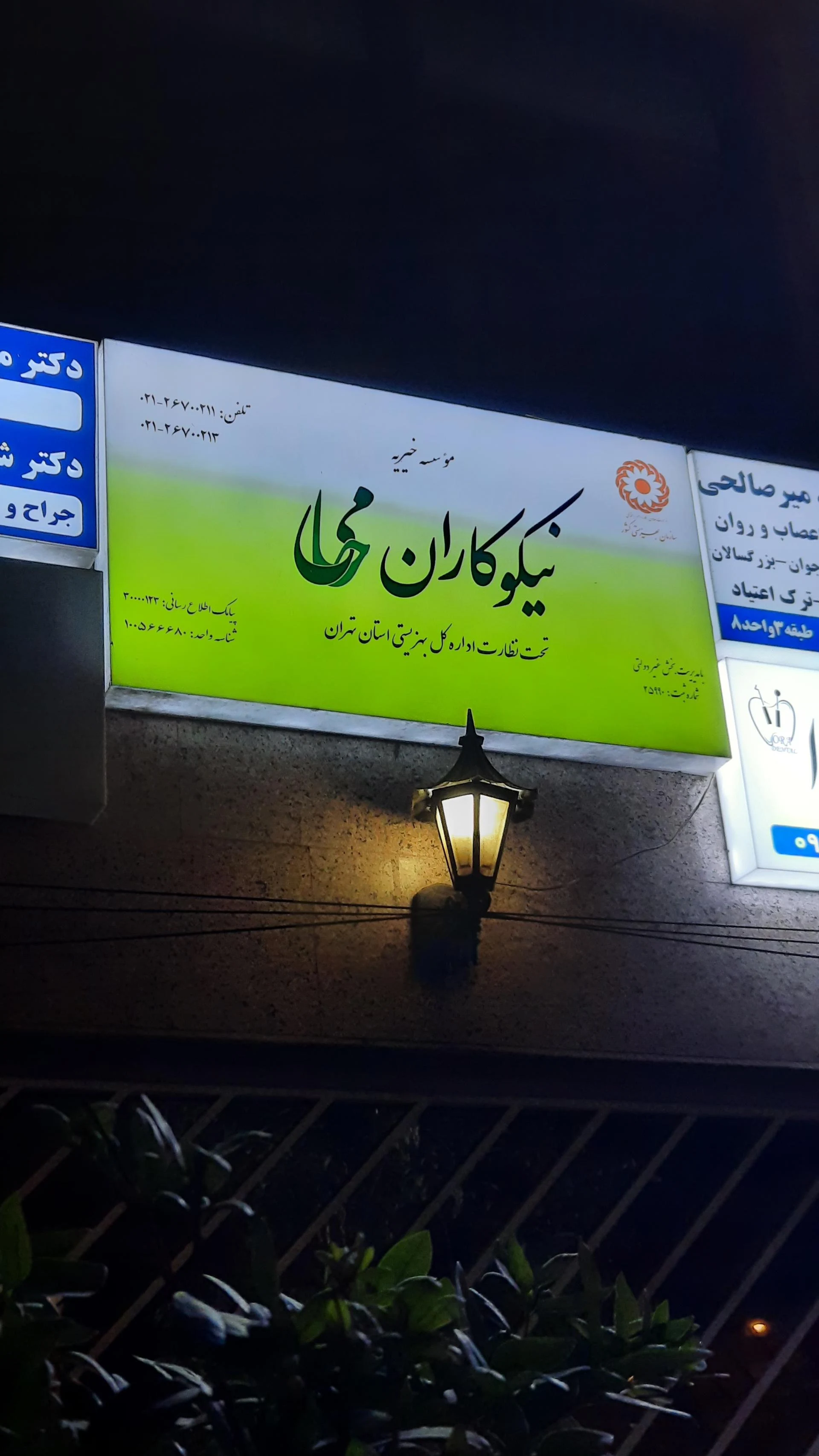 خیریه راه ایمان