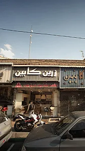 زرین کابین