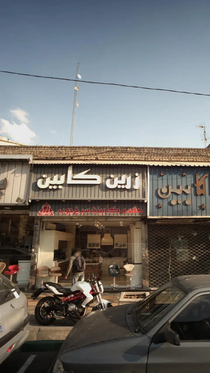 زرین کابین