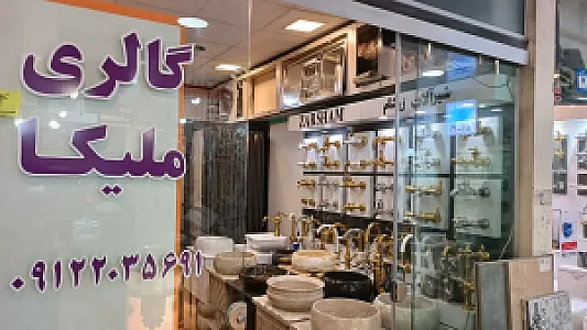 پخش شیرآلات نیما