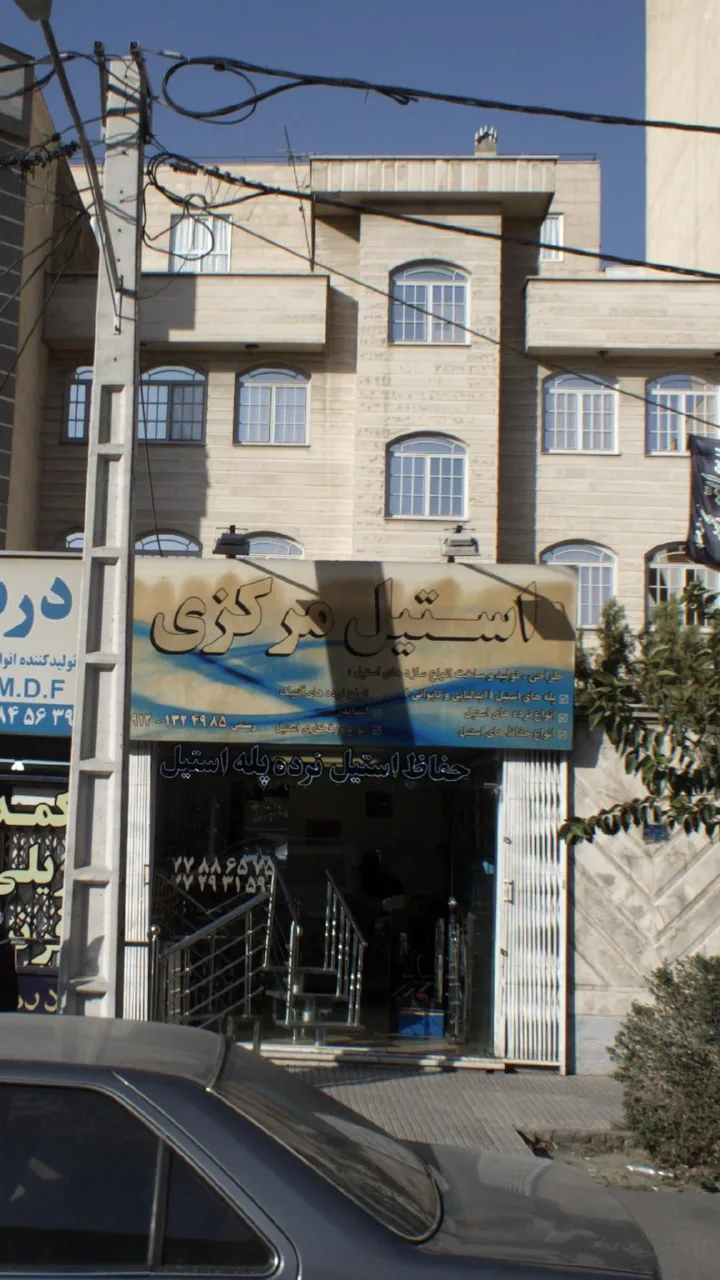 استیل مرکزی