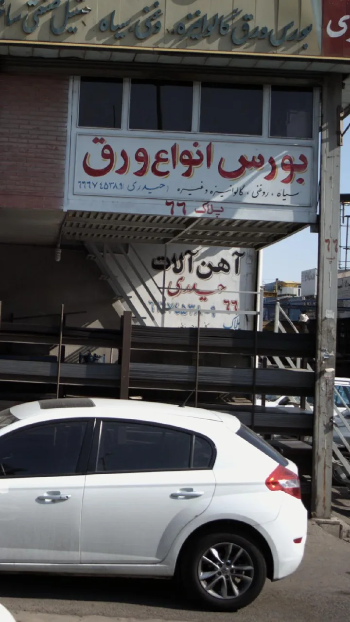 اهن الات حیدری
