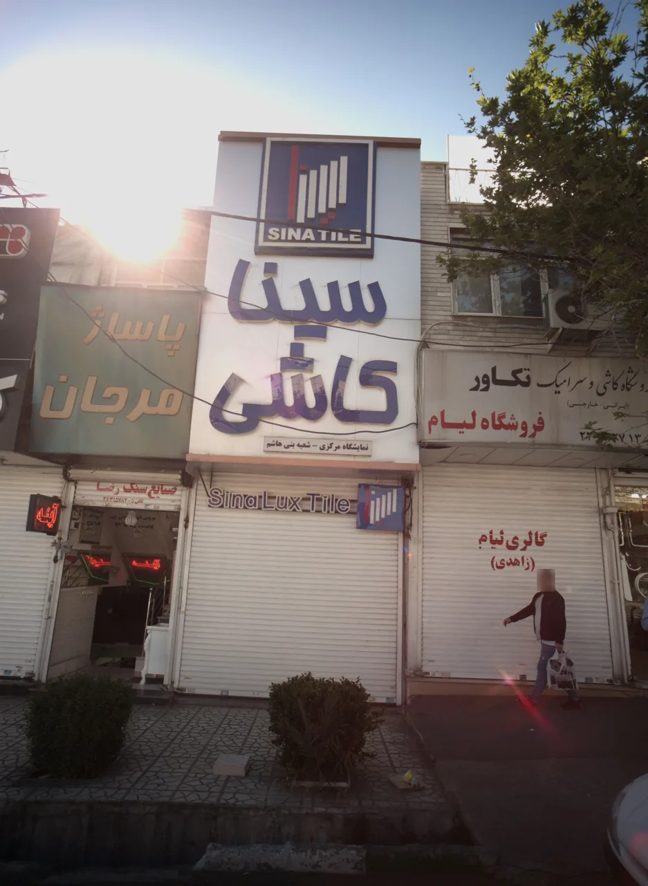 سینا کاشی