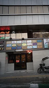 آزمایشگاه تشخیص طبی دکتر منشدی