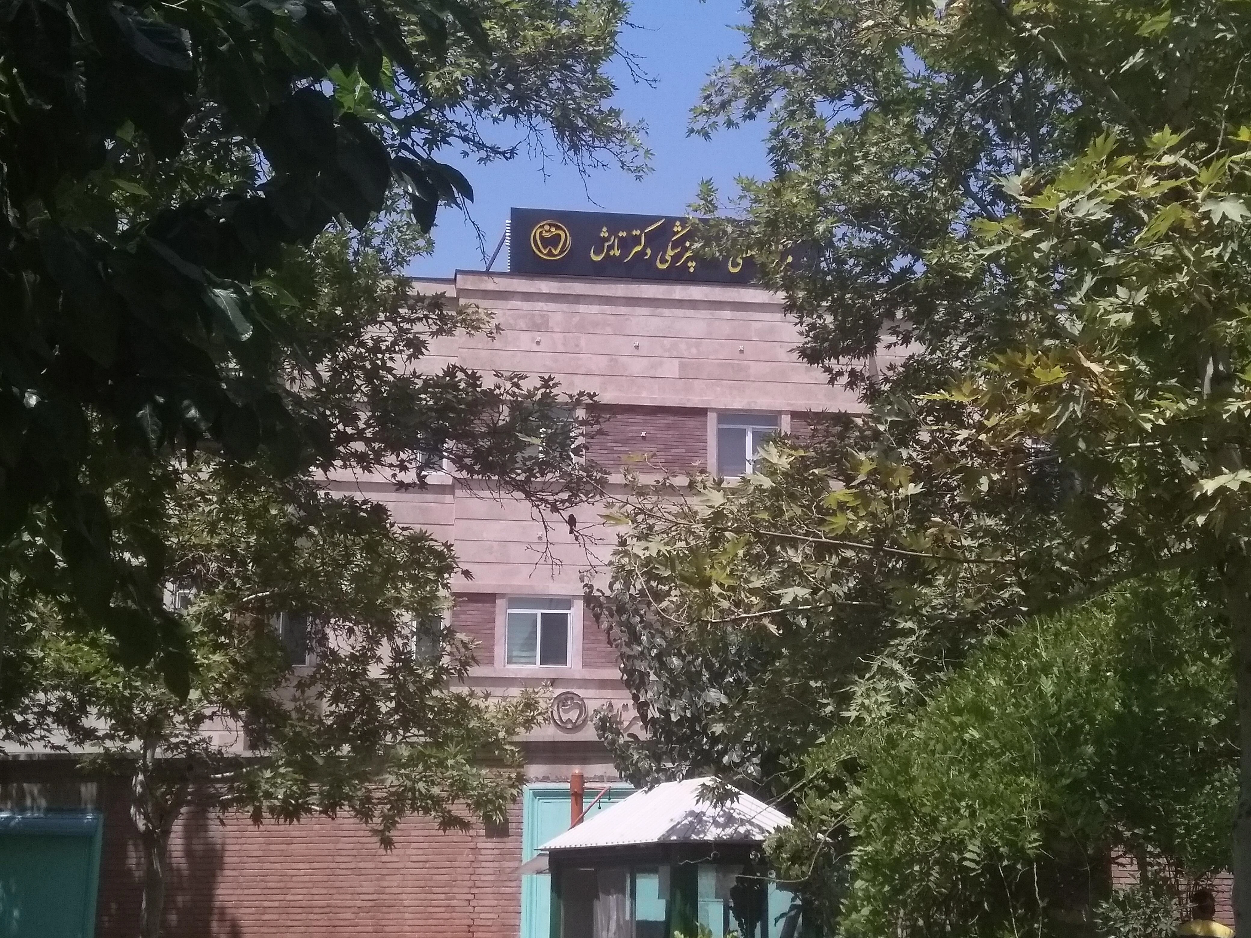 مرکز دندانپزشکی تابش