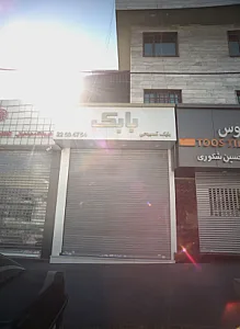 فروشگاه لوازم بهداشتی ساختمان بابک