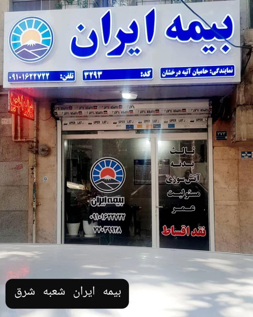 بیمه ایران(نمایندگی آتیه درخشان)