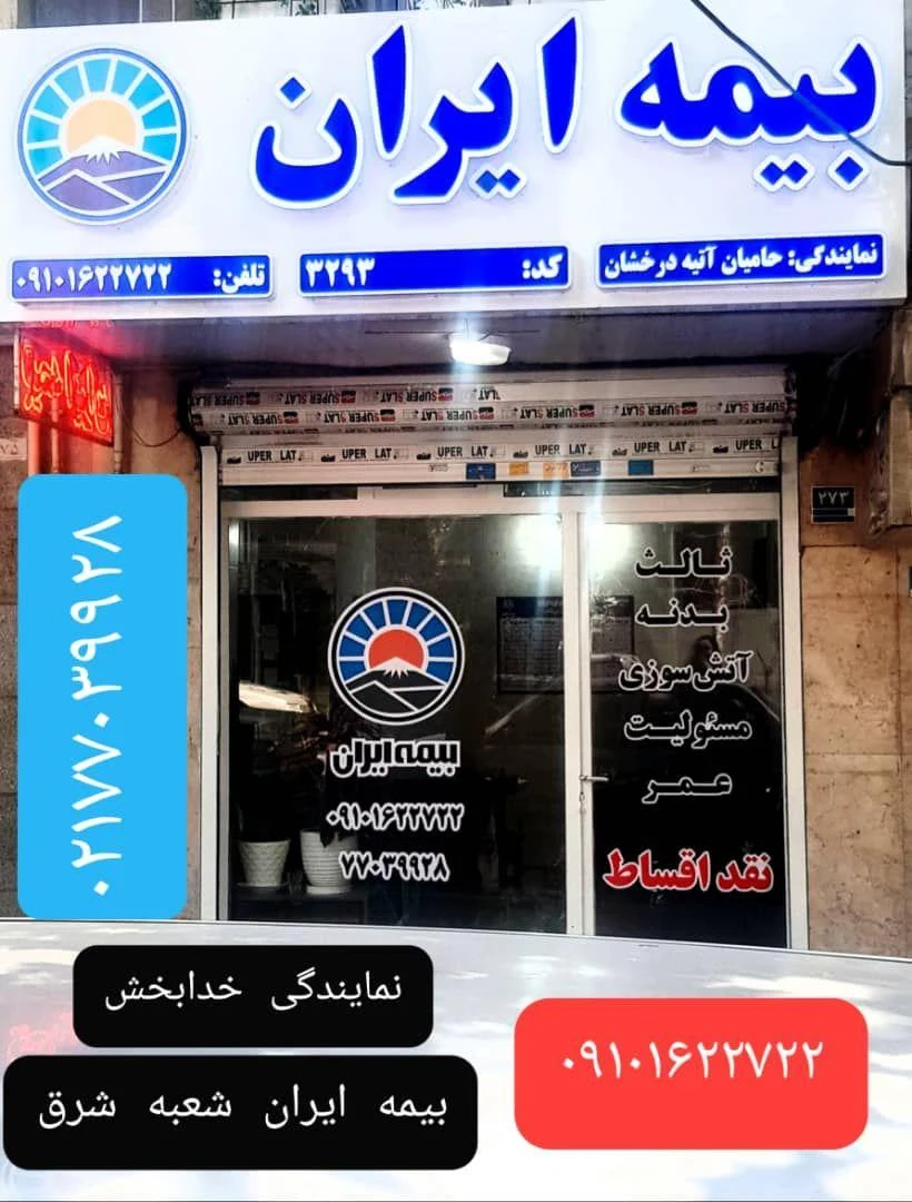بیمه ایران(نمایندگی آتیه درخشان) - تصویر 2