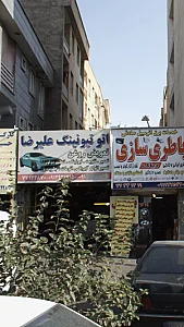 اتو تیونینگ علیرضا