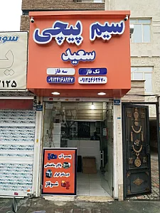 سیم پیچی سعید