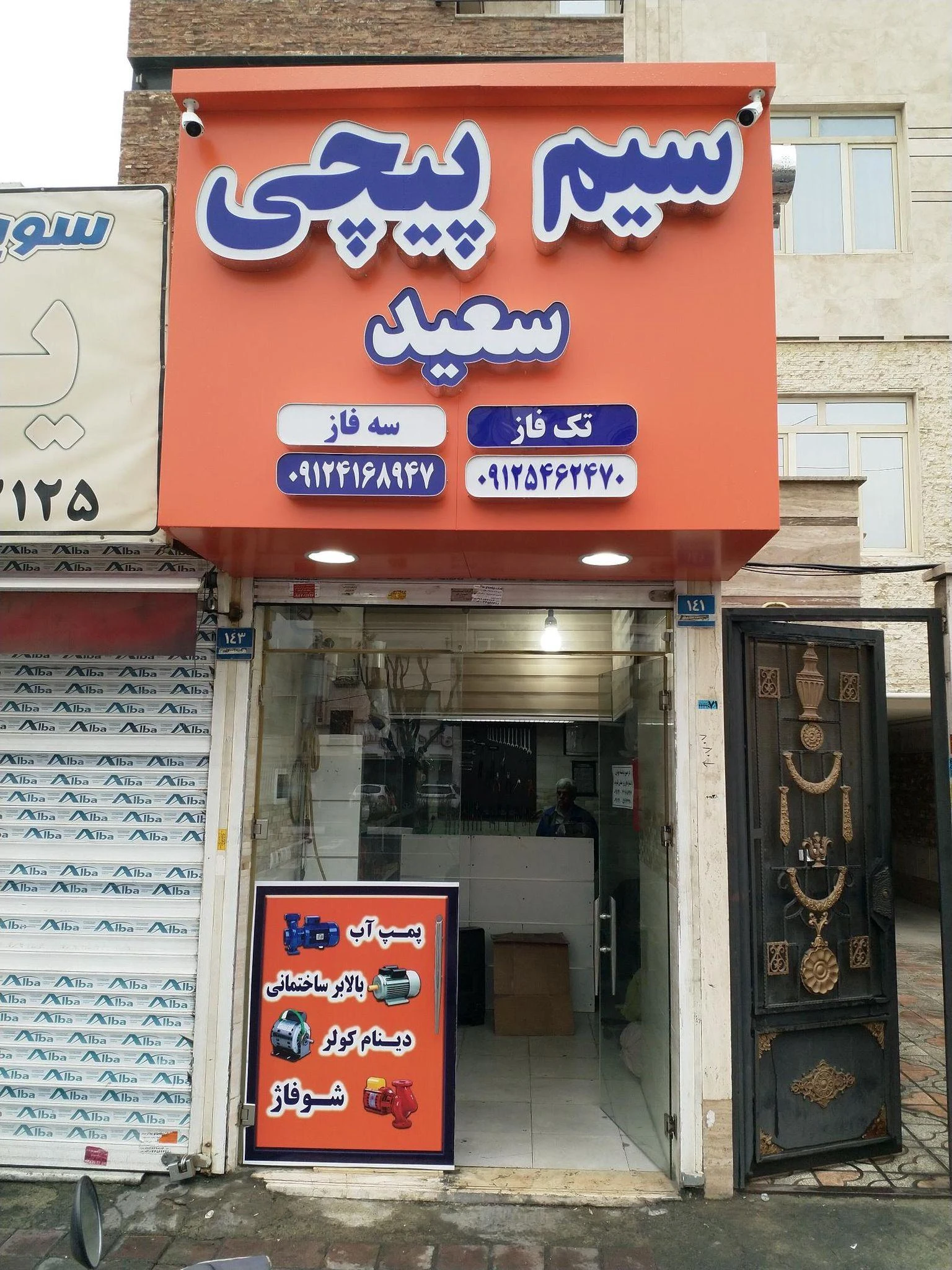 سیم پیچی سعید