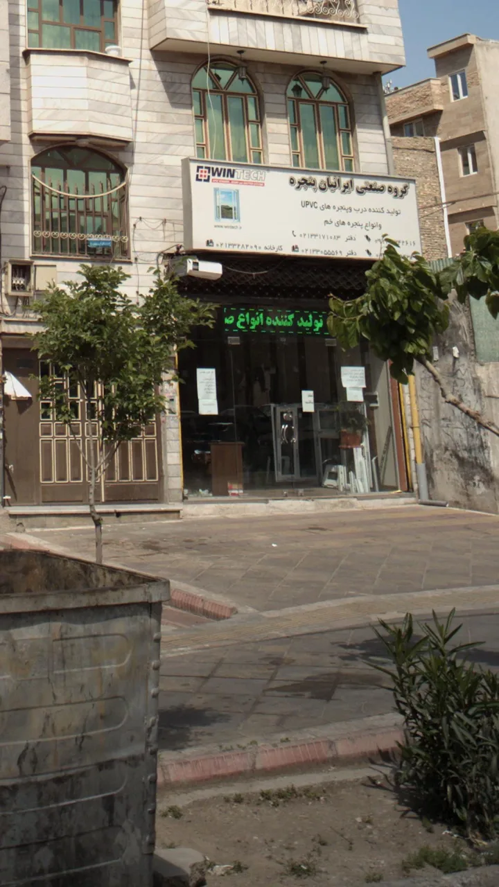 گروه صنعتی ایرانیان پنجره - تصویر 6