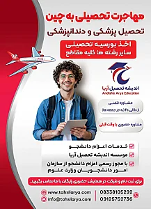 اندیشه تحصیل آریا با مجوز رسمی بخترین موسسه مهاجرت تحصیلی در کرمانشاه