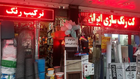 رنگ و ابزار کیمیا صنعت