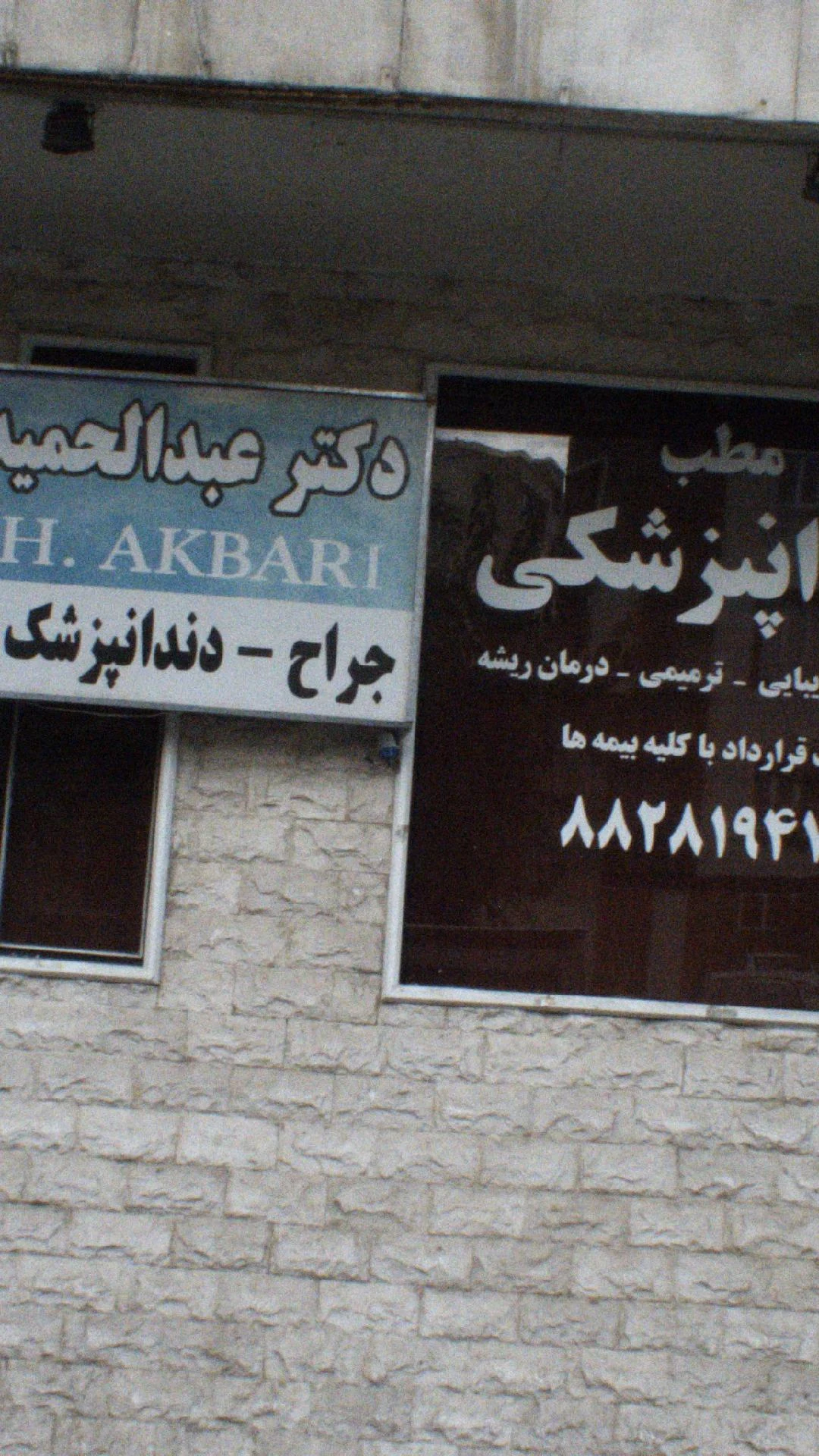 دکتر عبدالحمید اکبری