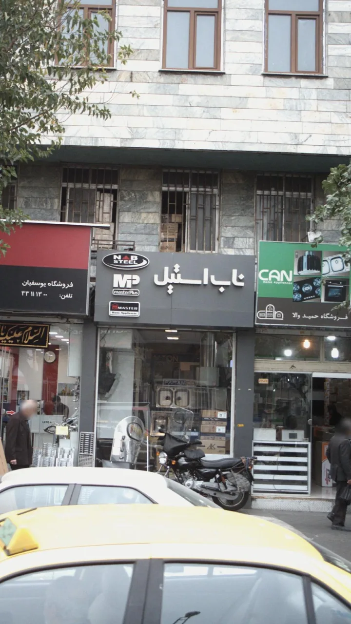 ناب استیل